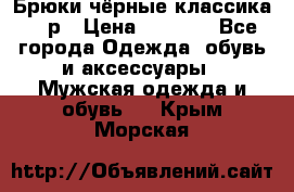 Брюки чёрные классика -46р › Цена ­ 1 300 - Все города Одежда, обувь и аксессуары » Мужская одежда и обувь   . Крым,Морская